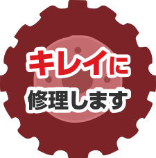 キレイに修理します