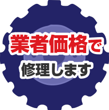 業者価格で修理します