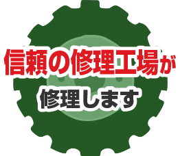 信頼の修理工場が修理します