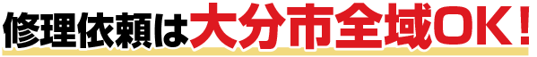 修理依頼は大分市全域OK!