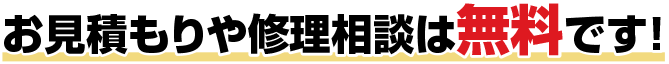 お見積もりや修理相談は無料です!