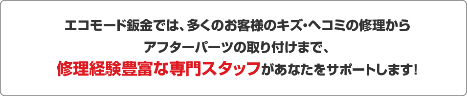 鈑金修理見積もり専門スタッフが対応